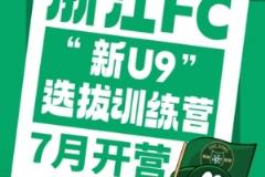浙江FC全国招募再启动，2016年龄段训练营7月开营