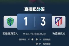 小组赛前两场全负，西雅图海湾人成本届世俱杯首支出局球队